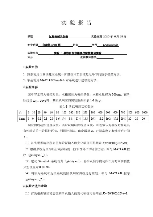 实验一 单容自恒水箱液位特性测试实验