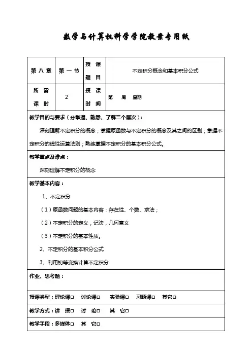 《数学分析》教案(华师大版)《数学分析》教案(华师大版)