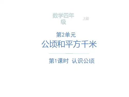 数学人教版四年级上册数学课件第2单元 第1课时 认识公顷PPT课件