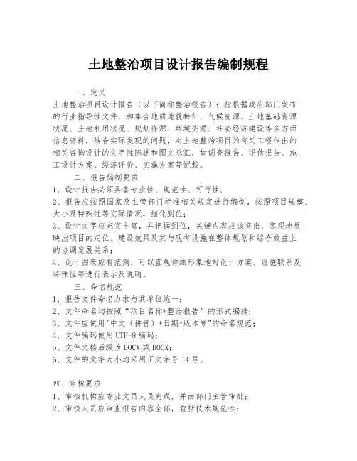 土地整治项目设计报告编制规程
