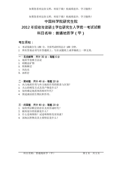 中国科学院研究生院普通地质学
