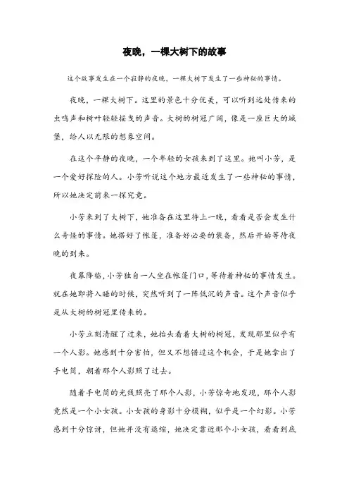 夜晚,一棵大树下的故事