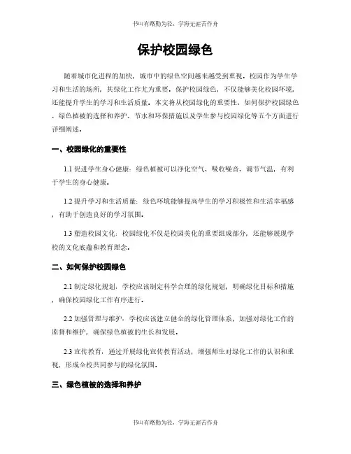 保护校园绿色