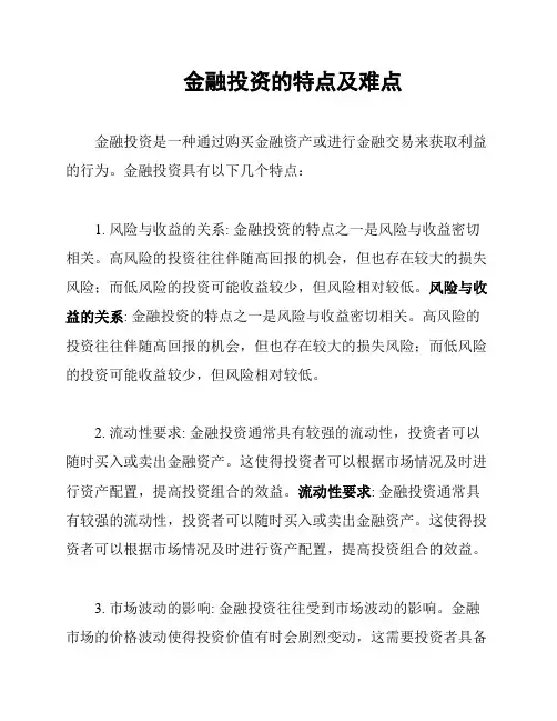 金融投资的特点及难点