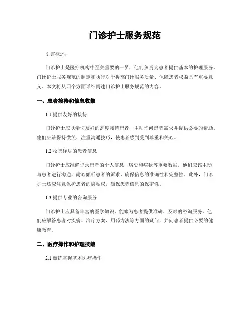 门诊护士服务规范