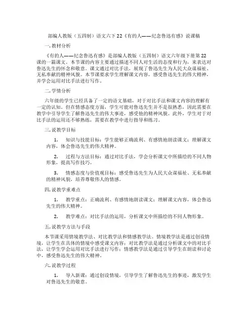 部编人教版(五四制)语文六下22《有的人——纪念鲁迅有感》说课稿