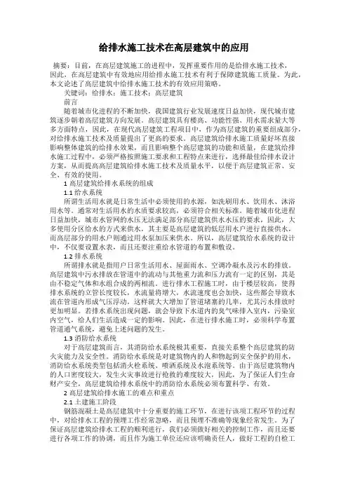 给排水施工技术在高层建筑中的应用
