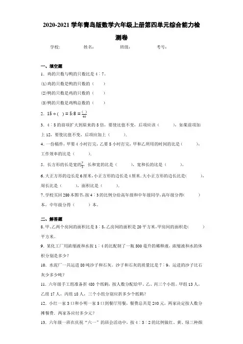 2020-2021学年青岛版数学六年级上册第四单元综合能力检测卷