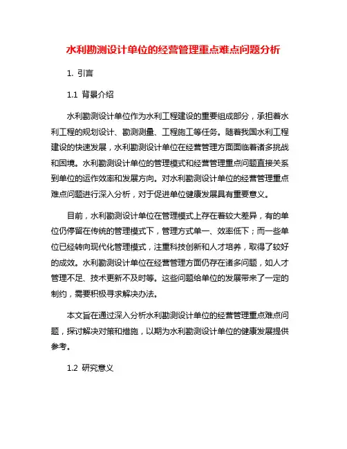 水利勘测设计单位的经营管理重点难点问题分析