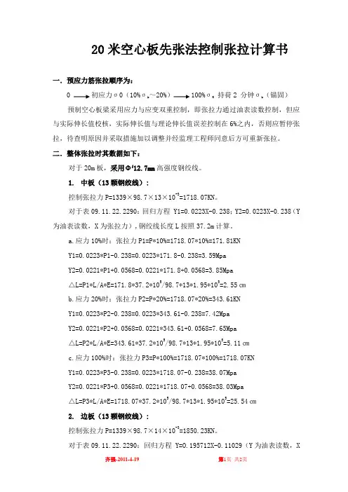20米空心板先张法控制张拉计算书