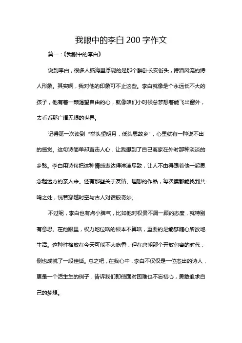 我眼中的李白200字作文
