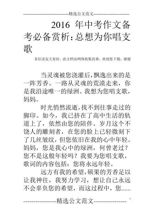 2016年中考作文备考必备赏析：总想为你唱支歌