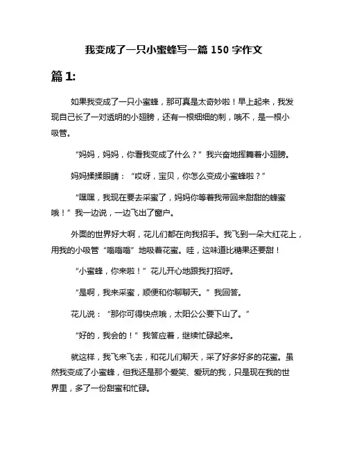 我变成了一只小蜜蜂写一篇150字作文