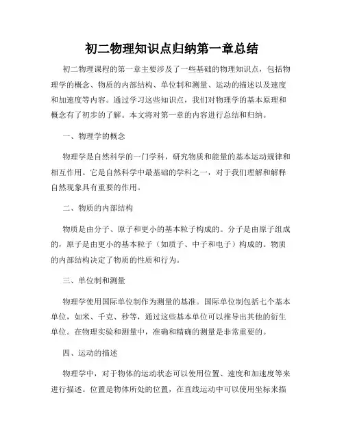 初二物理知识点归纳第一章总结
