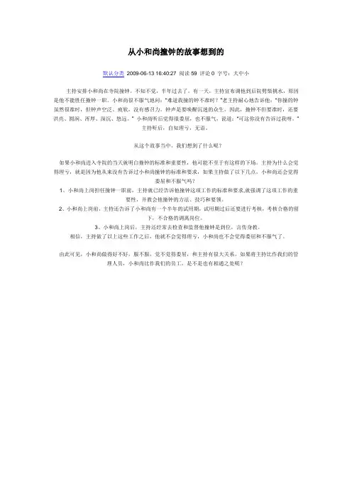 从小和尚撞钟的故事想到的