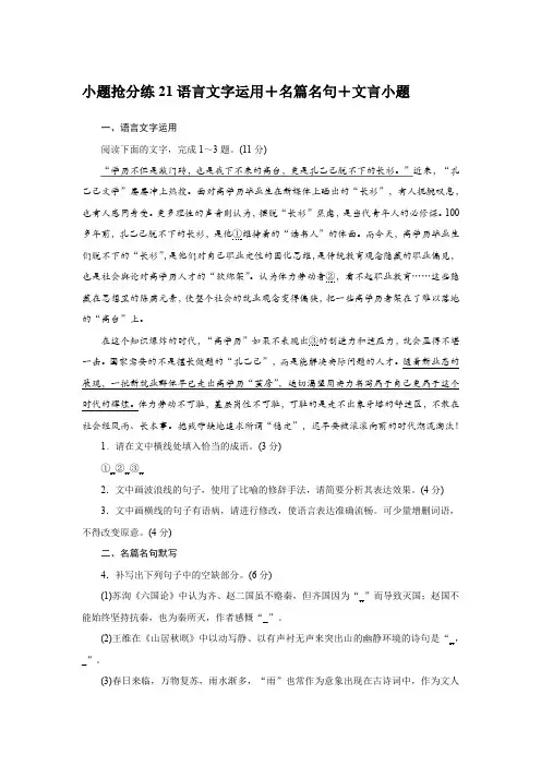 2025届高考语文小题抢分练21语言文字运用+名篇名句+文言词语