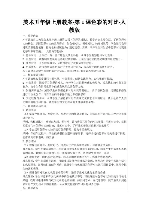 美术五年级上册教案-第1课色彩的对比-人教版
