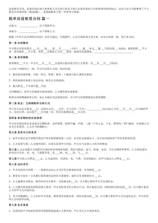 个人租房合同简单版(精选6篇)