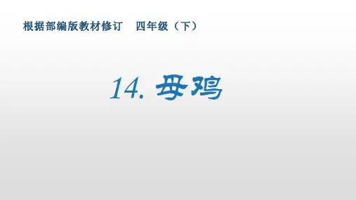 最新部编版小学语文四年级下册14《母鸡》生字课件