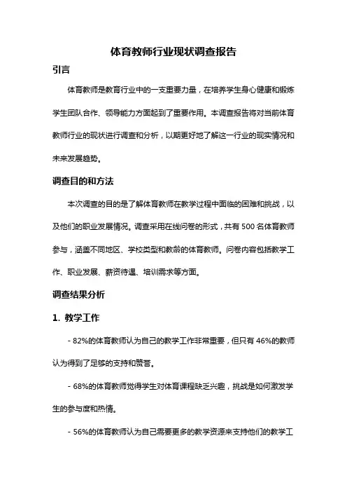体育教师行业现状调查报告