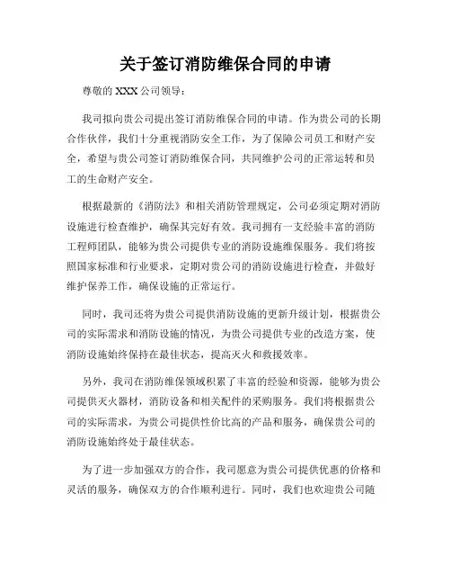 关于签订消防维保合同的申请