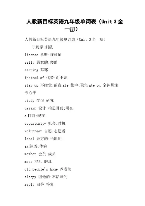 人教新目标英语九年级单词表Unit 3全一册