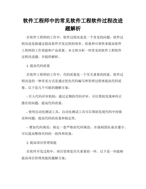 软件工程师中的常见软件工程软件过程改进题解析
