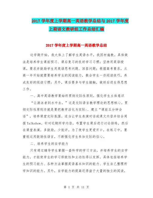 2017学年度上学期高一英语教学总结与2017学年度上期语文教研组工作总结汇编.doc