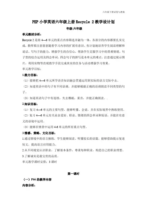 PEP小学英语六年级上册Recycle 2教案