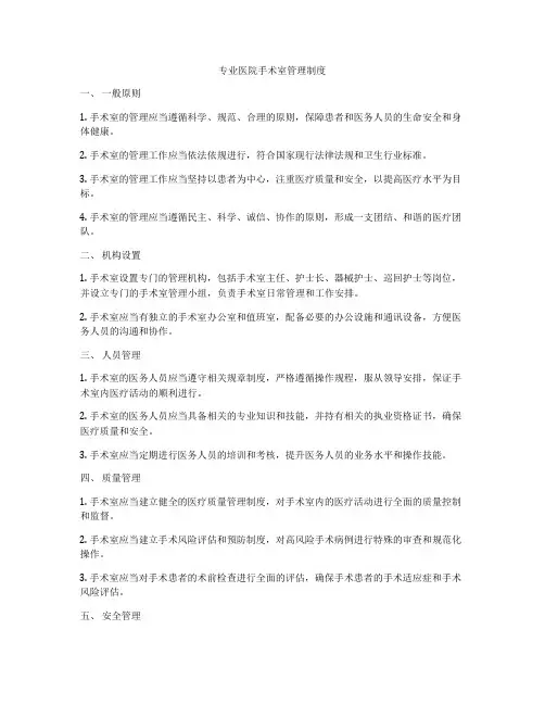专业医院手术室管理制度