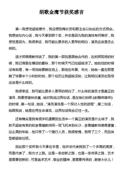 胡歌金鹰节获奖感言