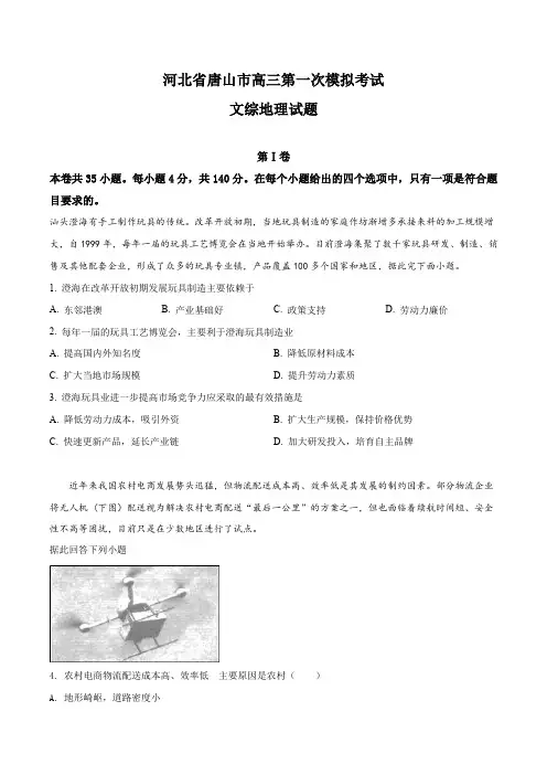 河北省唐山市高三第一次模拟考试文综地理试题(原卷版)