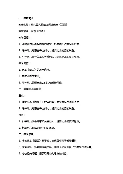 幼儿园大班绘本阅读教案《团圆》
