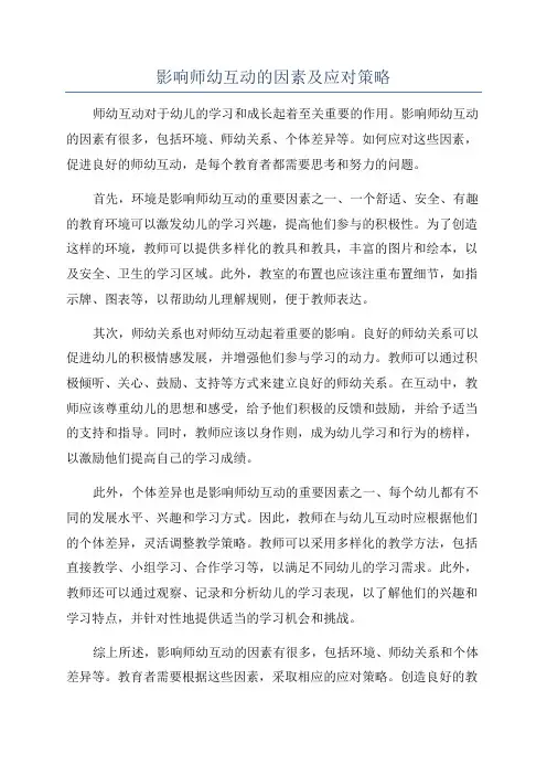 影响师幼互动的因素及应对策略