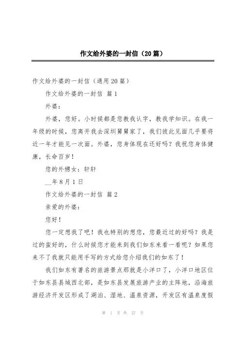 作文给外婆的一封信(20篇)