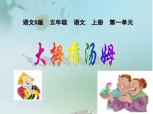 (语文S版)五年级语文上册课件 大拇指汤姆3
