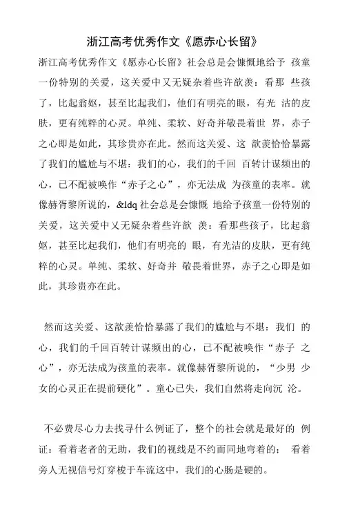 浙江高考优秀作文《愿赤心长留》.doc
