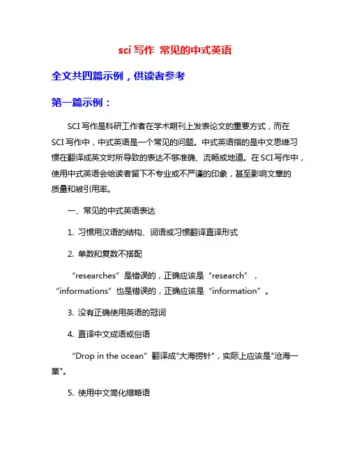 sci写作 常见的中式英语