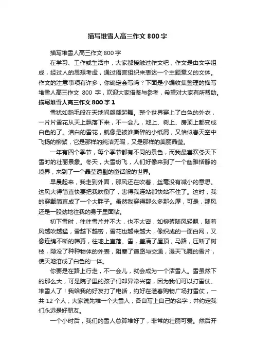 描写堆雪人高三作文800字