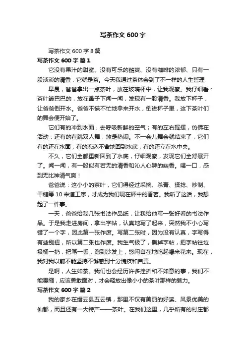写茶作文600字8篇