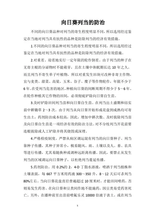 向日葵列当的防治