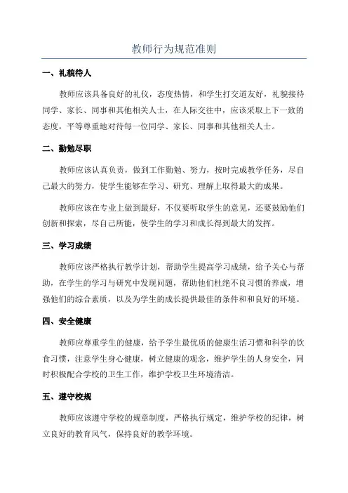 教师行为规范准则
