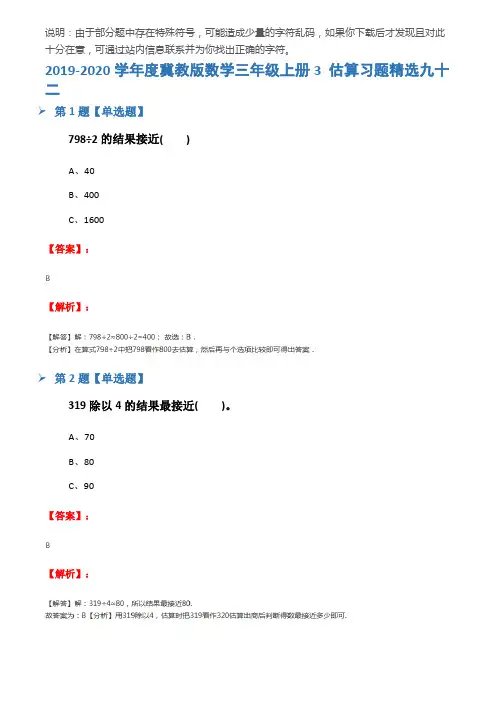 2019-2020学年度冀教版数学三年级上册3 估算习题精选九十二