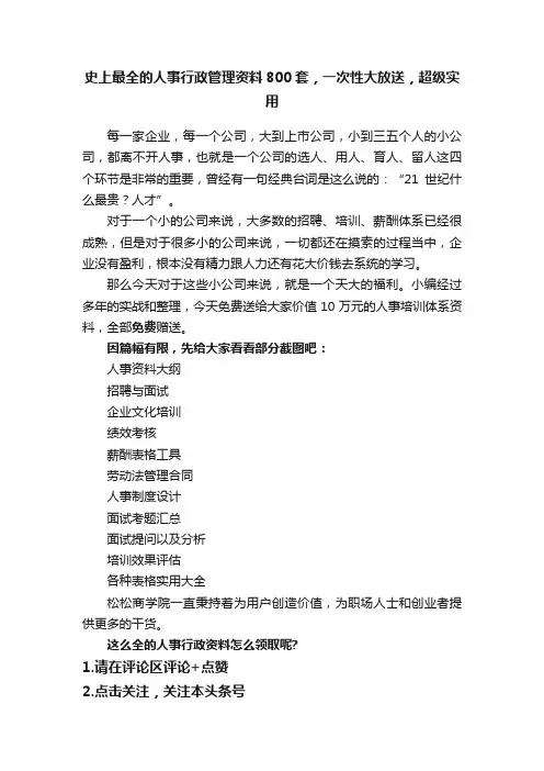 史上最全的人事行政管理资料800套，一次性大放送，超级实用