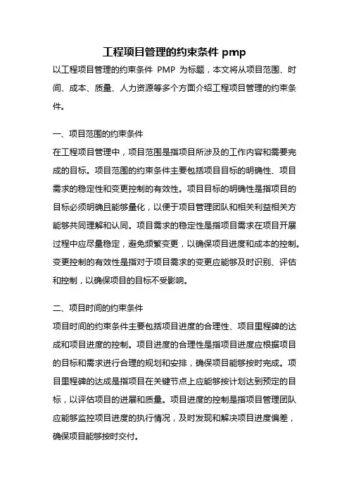 工程项目管理的约束条件 pmp