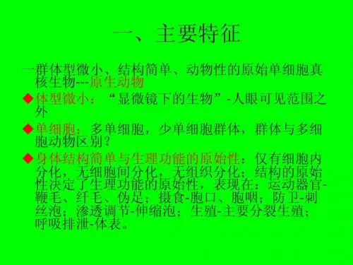 Ⅱ章 原生动物门