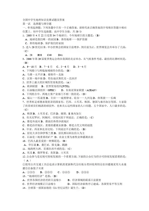 (完整版)全国地理知识竞赛试题与答案