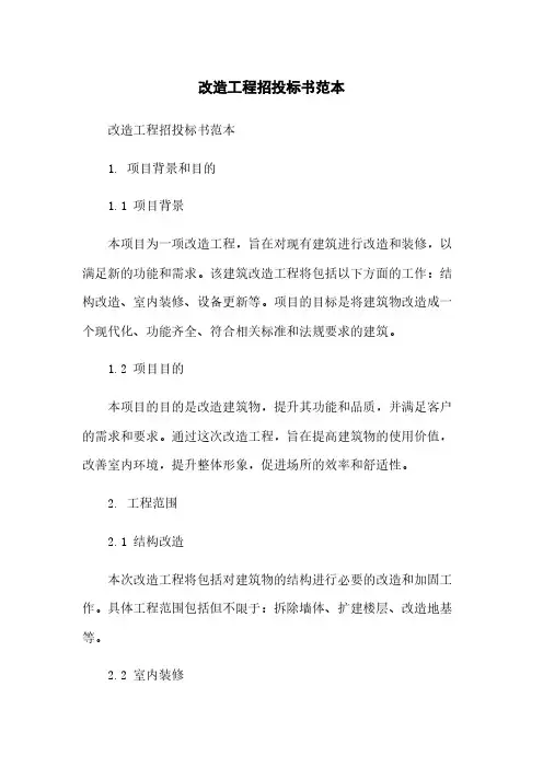 改造工程招投标书范本