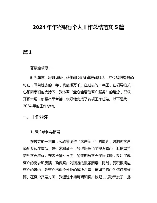 2024年年终银行个人工作总结范文5篇