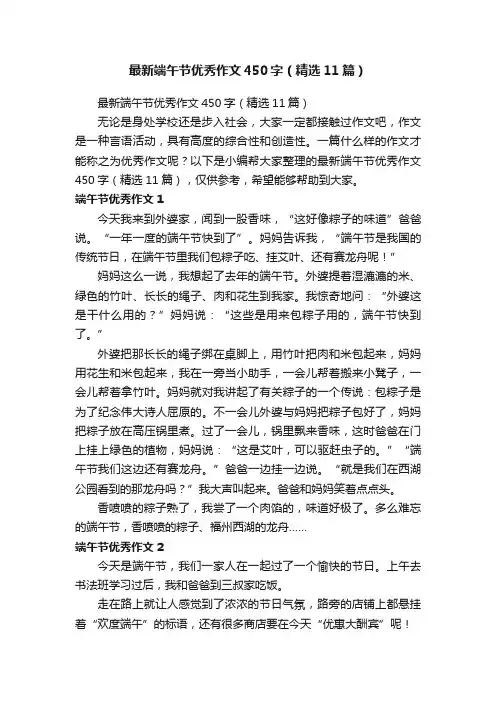 最新端午节优秀作文450字（精选11篇）